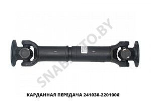 Карданная передача 241030-2201006