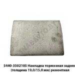 Накладка тормозная задняя (толщина 19,0/15,0 мм) ремонтная 5440-3502105