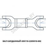 Вал карданный 650118-2205010-002