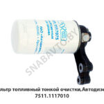 Фильтр топливный тонкой очистки,Автодизель 7511.1117010