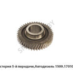 Шестерня  5-й передачи,Автодизель 1509.1701053