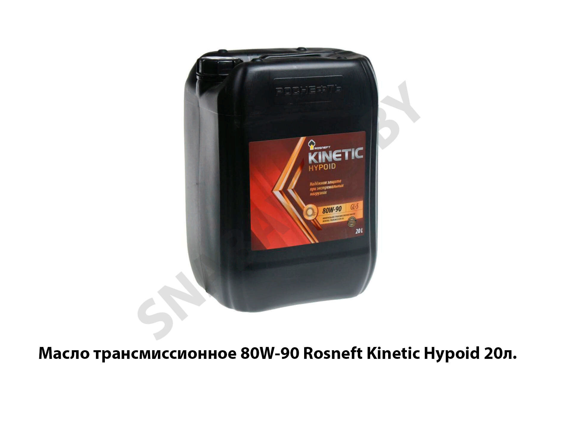 Масло трансмиссионное 80W-90 Rosneft Kinetic Hypoid  20л. 