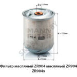 Фильтр масляный масляный ZR904х