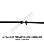 Карданная передача  Lmin 2225 мм 4370-2201006-010