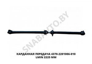 Карданная передача  Lmin 2225 мм 4370-2201006-010