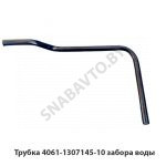Трубка 4061-1307145-10 забора воды 4061-1307145-10