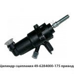 Цилиндр сцепления 49-6284000-175 привода 49-6284000-175