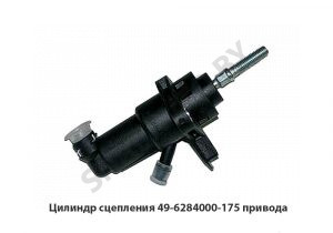 Цилиндр сцепления 49-6284000-175 привода 49-6284000-175