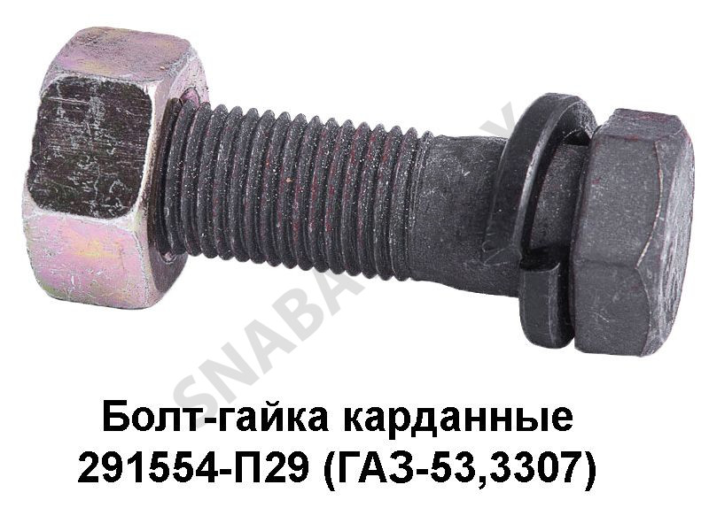 Болт-гайка карданные (ГАЗ-53,3307) 291554-П-29, Красная Этна