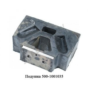 Подушка боковая двигателя МАЗ-500 500-1001035