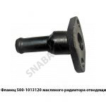 Фланец масляного радиатора отводящий 500-1013120