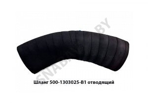 Шланг отводящий нижний радиатора L-220мм D-60мм 500-1303025-В1