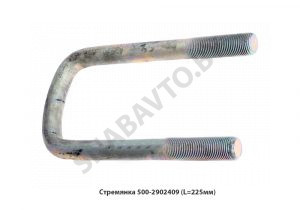 Стремянка передняя М24,L=225мм 500-2902409