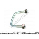Стремянка ушка передняя с гайками 500-2912024