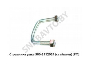Стремянка ушка передняя с гайками 500-2912024