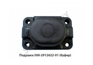 Подушка (буфер) задней рессоры 500-2912622-01