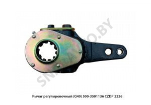 Рычаг регулировочный (Q40)  CZDP 2226 500-3501136