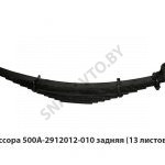 Рессора задняя 13 листов L-1520мм МРЗ 500А-2912012