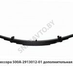 Рессора дополнительная 6 листов L-1220мм, РФ 500А-2913012-01
