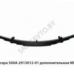 Рессора дополнительная 5 листов L-1100мм, МРЗ 500А-2913012-01