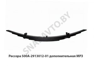 Рессора дополнительная 5 листов L-1100мм, МРЗ 500А-2913012-01