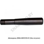 Шкворень (без втулок) 500А-3001019-01