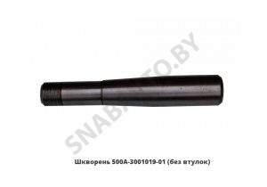 Шкворень  (без втулок) 500А-3001019-01