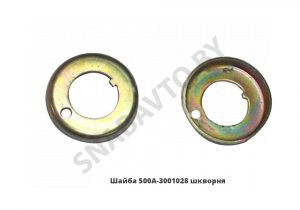 Шайба  шкворня 500А-3001028