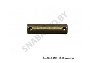 Ось рукоятки 500А-8505114-10