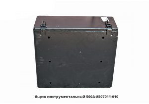 Ящик инструментальный 625х250х540мм 500А-8507011-010