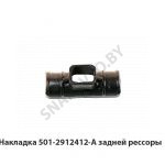 Накладка стремянки задней рессоры 501-2912412А У