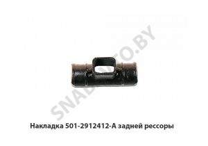 Накладка стремянки задней рессоры 501-2912412А У