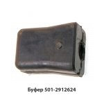 Буфер задней рессоры 501-2912624