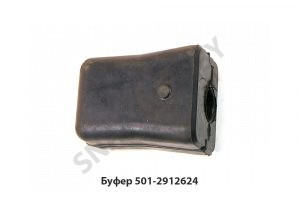 Буфер задней рессоры 501-2912624