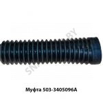 Муфта пыльник ГУР МАЗ-500 503-3405096А
