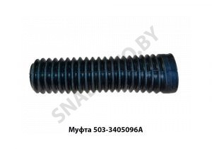 Муфта пыльник ГУР МАЗ-500 503-3405096А
