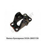 Вилка буксирная задняя, МАЗ ОАО 503А-2805158