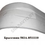 Брызговик 503А-8511110-01