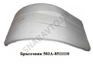 Брызговик 503А-8511110-01