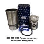 Гильза-поршень с кольцами Автодизель 236-1004008