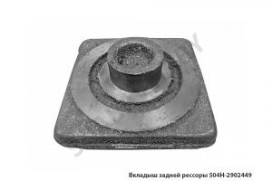 Вкладыш кронштейна задней рессоры 504Н-2902449