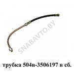 Трубка в сборе пневмокомпрессора 504В-3506197