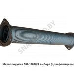 Металлорукав в сборе фланец-фланец (однофланцевый) 509-1203024