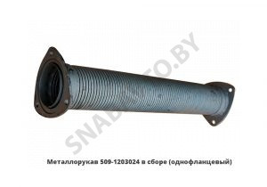 Металлорукав в сборе фланец-фланец (однофланцевый) 509-1203024