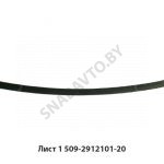 Лист №1 рессоры задней L-1846мм 509-2912101-20