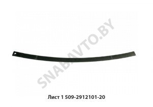 Лист №1 рессоры задней L-1846мм 509-2912101-20