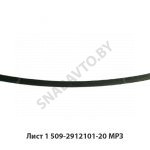 Лист №1 рессоры задней L-1846мм,МРЗ 509-2912101-20