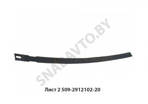 Лист №2 рессоры задней L-1838мм 509-2912102-20