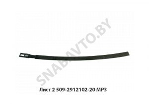 Лист №2 рессоры задней L-1838мм,МРЗ 509-2912102-20