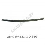 Лист №3 задней рессоры МАЗ-509 (РФ) 509-2912103-20